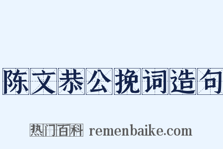 陈文恭公挽词造句是什么意思的图片